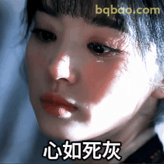 心如死灰