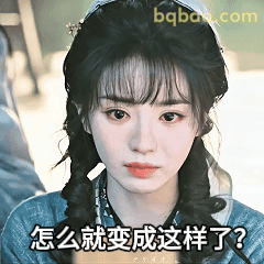 怎么就变成这样了？