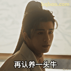 古装男再认养一头牛