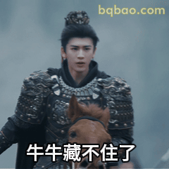 牛牛藏不住了