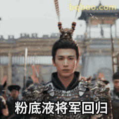 粉底液将军回归