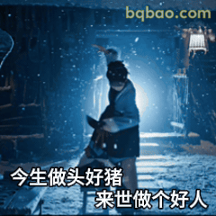 杀猪祷告
