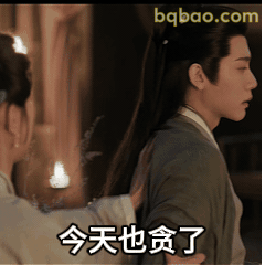 今天也贪了