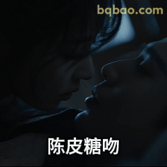 陈皮糖吻 甜蜜亲吻瞬间
