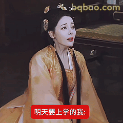 明天要上学的我：