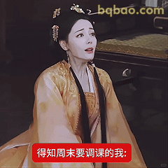 得知周末要调课的我