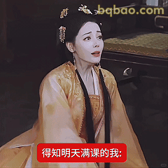 得知明天满课的我