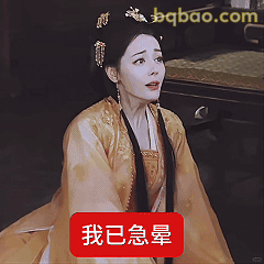 我已急晕古装女子