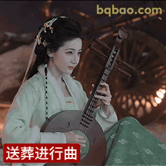 送葬进行曲