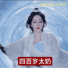 四百岁太奶仙气飘飘