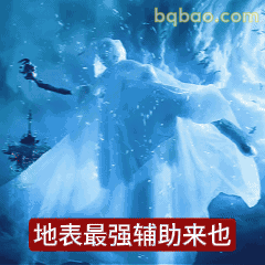 地表最强辅助来也