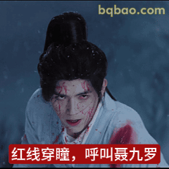 红线穿瞳，呼叫聂九罗
