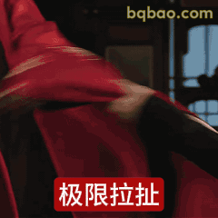 极限拉扯