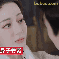 身子骨弱