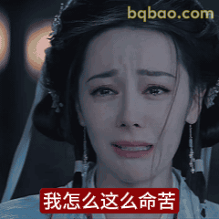 我怎么这么命苦