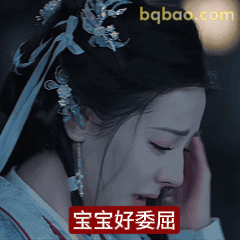 宝宝好委屈