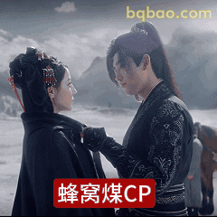 蜂窝煤CP对视撒糖