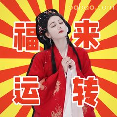 福来运转古风美女