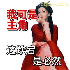 我可是主角这跌宕是必然