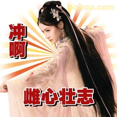 冲啊！雄心壮志