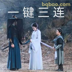 一键三连古风三人组