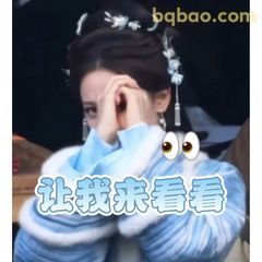 让我来看看