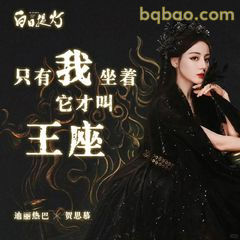 只有我坐着它才叫王座