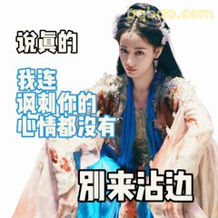 说真的别来沾边