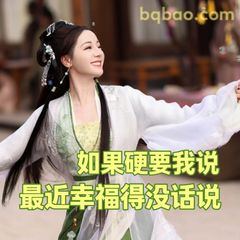 如果硬要我说最近幸福得没话说