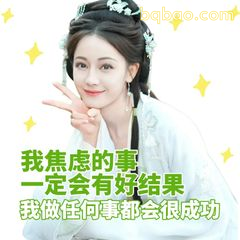 我焦虑的事一定会有好结果