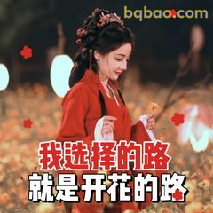 我选择的路就是开花的路