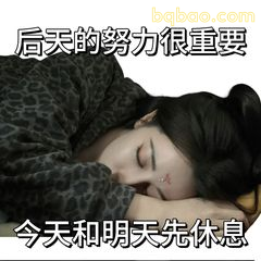 后天的努力很重要