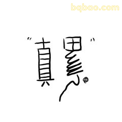 真黑