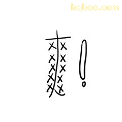 爽！手写感叹表情