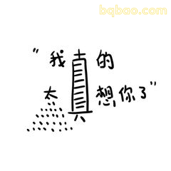 我太想你了手写体