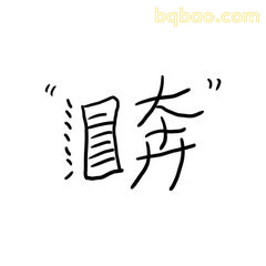 “冒奔”手写体表情