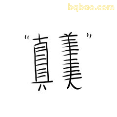 真美