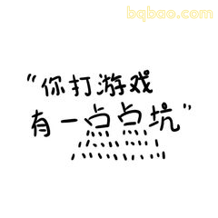 你打游戏有一点点坑