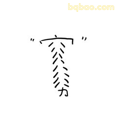 力字手写表情