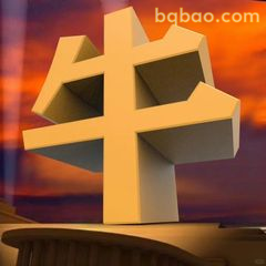 牛字立体艺术造型