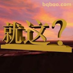 就这？
