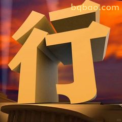 行字3D立体动态表情