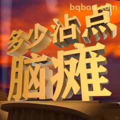 多少沾点脑瘫