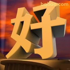 好字3D立体特效