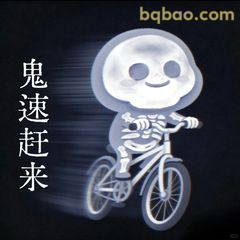 鬼速赶来