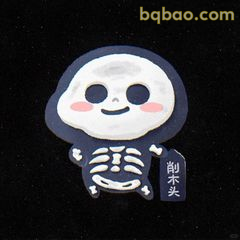 骷髅头说削木头