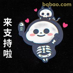来支持啦骷髅猫