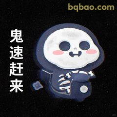 鬼速赶来