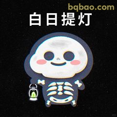 白日提灯小骷髅