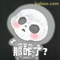 那咋了？骷髅头疑惑